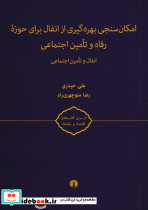 امکان سنجی بهره گیری از انفال