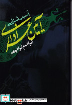 آسیب شناسی آیین عزاداری
