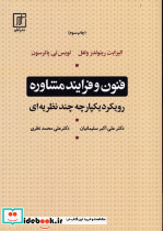 فنون و فرآیند مشاوره