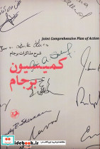 کمیسیون برجام