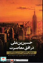 حسین بن علی در افق معاصرت 2 نشر نقد فرهنگ - تصویر 2