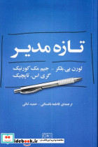 تازه مدیر