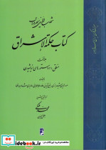 کتاب حکمة الاشراق - تصویر 2