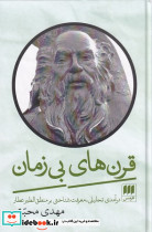 قرن های بی زمان - تصویر 3