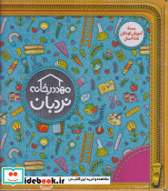 مهد در خانه بسته کامل آموزش کودکان 5 تا 6 سال