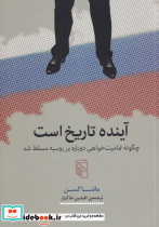آینده تاریخ است