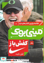 مینی بوک کفش باز خلاصه برترین کتاب دنیا 8 - تصویر 4