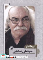 گزینه اشعار سید علی صالحی