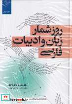 روزشمارزبان و ادبیات فارسی 2 جلدی
