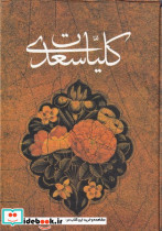 کلیات سعدی نشر کومه