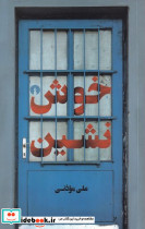 خوش نشین - تصویر 3