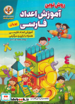 روش نوین آموزش اعداد فارسی پویان