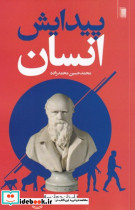 پیدایش انسان از داستان جهان - تصویر 2