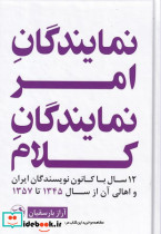 نمایندگان امر نمایندگان کلام