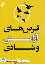 قرص های آرامش و شادی