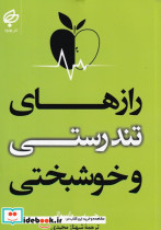 رازهای تندرستی و خوشبختی