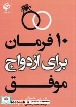 10 فرمان برای ازدواج موفق