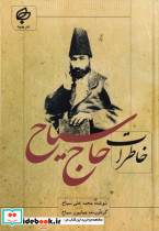 خاطرات حاج سیاح