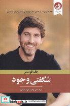 شگفتی وجود
