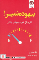 بیهوده نمیر