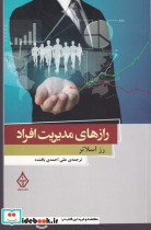 رازهای مدیریت افراد نشر ترنگ - تصویر 4
