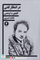 در انتظار لفتی