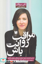 مراقب روانت باش