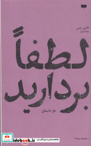 لطفا بردارید