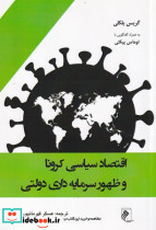 اقتصاد سیاسی کرونا و ظهور سرمایه داری دولتی