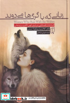 زنانی که با گرگ ها می دوند