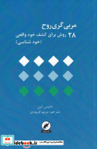 مربی گری روح