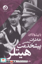 خاطرات پیشخدمت شخصی هیتلر - تصویر 4