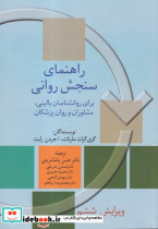 راهنمای سنجش روانی جلد 2 شمیز.وزیری.سخن