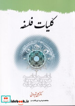کلیات فلسفه نشر دارالفکر