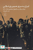 ایران به سوی جمهوری اسلامی - تصویر 5