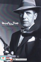 جدال روایت ها