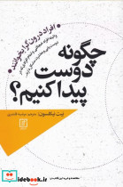 چگونه دوست پیدا کنیم