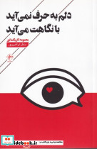 دلم به حرف نمی آید با نگاهت می آید