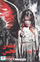 نطفه ی نحس - تصویر 2
