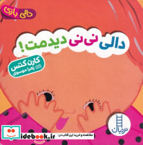 دالی نی نی دیدمت - تصویر 4