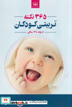 365 نکته تربیتی کودکان