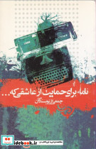 نامه برای حمایت از عاشقی که