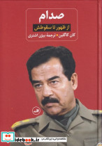 صدام از ظهور تا سقوطش