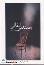 صندلی خالی