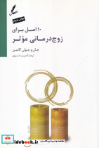 10 اصل برای زوج درمانی موثر - تصویر 3