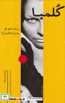 کلمبا نشر علمی و فرهنگی
