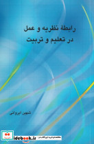 رابطه نظریه و عمل در تربیت - تصویر 3