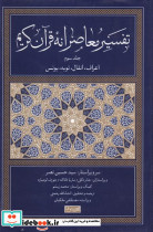 تفسیر معاصرانه قرآن کریم 3