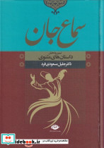 سماع جان