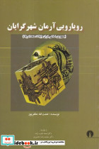 رویارویی آرمان شهر گرایان